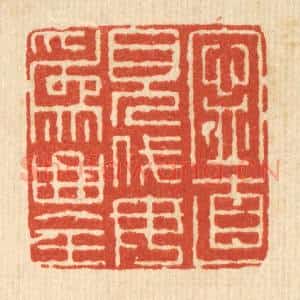 清代 朱荣锡篆 印谱《宁直见伐 毋为曲全》篆刻印章作品图片欣赏