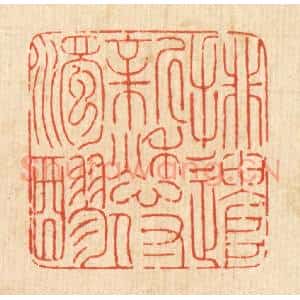 清代 沈皋篆 印谱《排遣新愁付浊醪》篆刻印章作品图片欣赏
