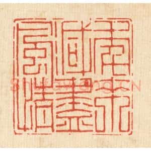 清代 汪成篆 印谱《年来减尽风情》篆刻印章作品图片欣赏