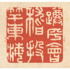 清代 王玉如篆 印谱《蹲乎会稽 投竿东海》篆刻印章作品图片欣赏