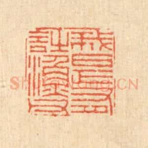 清代 徐鼎篆 印谱《我是有诗渔父》篆刻印章作品图片欣赏