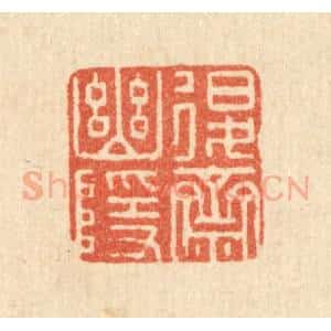 清代 宋嵘篆 印谱《退斋幽隐》篆刻印章作品图片欣赏