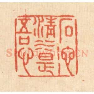 清代 张锡圭篆 印谱《石池清水是吾心》篆刻印章作品图片欣赏