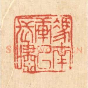 清代 刘淳篆 印谱《凭南轩以长啸》篆刻印章作品图片欣赏