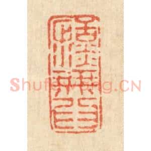 清代 徐钰篆 印谱《恬淡无为》篆刻印章作品图片欣赏