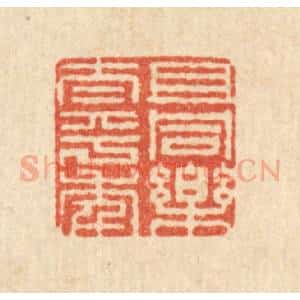 清代 周敦复篆 印谱《且同乐太平年》篆刻印章作品图片欣赏