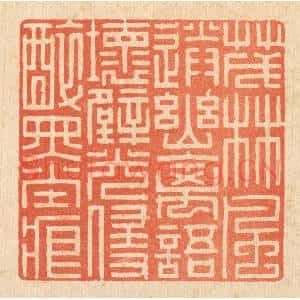 清代 戴启伟篆 印谱《茂林风送幽禽语 坏壁光侵醉墨痕》篆刻印章作品图片欣赏