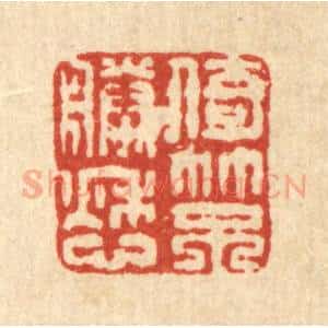 清代 畲维翰篆 印谱《倚竹不胜愁》篆刻印章作品图片欣赏