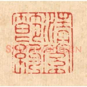 清代 施景禹篆 印谱《清素节约》篆刻印章作品图片欣赏