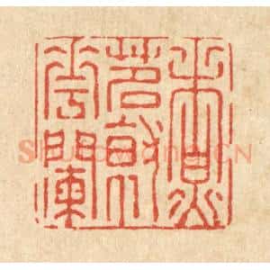 清代 强体干篆 印谱《煮茗就花阑》篆刻印章作品图片欣赏