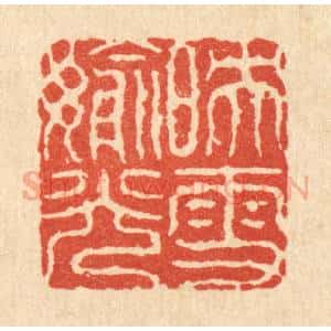 清代 吴钧篆 印谱《映雪偷光》篆刻印章作品图片欣赏