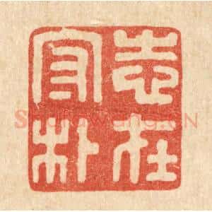清代 唐材篆 印谱《志在守朴》篆刻印章作品图片欣赏