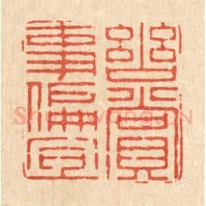 清代 朱宏晋篆 印谱《幽赏事偏宜》篆刻印章作品图片欣赏