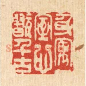 清代 黄辂篆 印谱《身寓一室 心玩千古》篆刻印章作品图片欣赏