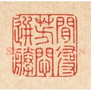 清代 周敦复篆 印谱《闲寻芳闷选胜》篆刻印章作品图片欣赏