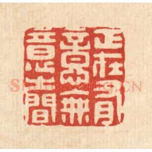 清代 汪斌篆 印谱《正在有意无意之间》篆刻印章作品图片欣赏