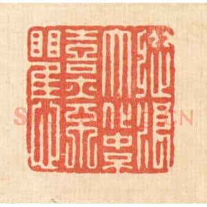 清代 强行健篆 印谱《纵浪大化中 不喜亦不惧》篆刻印章作品图片欣赏