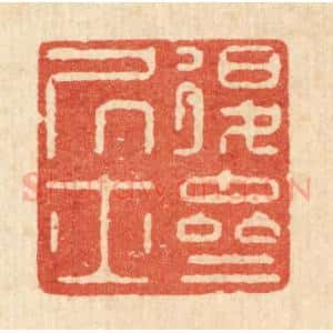 清代 严煜篆 印谱《退斋居士》篆刻印章作品图片欣赏