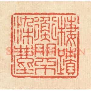 清代 陈鲁功篆 印谱《栖迹衡门不染尘》篆刻印章作品图片欣赏