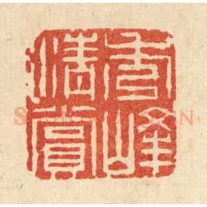 清代 钱唐篆 印谱《秀峰清赏》篆刻印章作品图片欣赏
