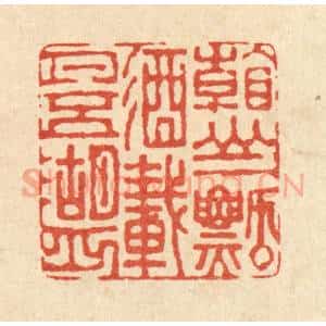 清代 董元镜篆 印谱《看山一瓢酒 载月五湖舟》篆刻印章作品图片欣赏