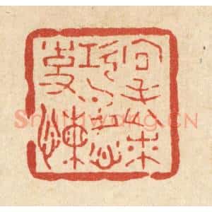 清代 汪斌篆 印谱《向老来 功名心事懒》篆刻印章作品图片欣赏