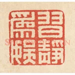 清代 袁清篆 印谱《习静为娱》篆刻印章作品图片欣赏
