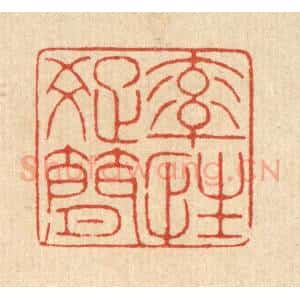 清代 戴启伟篆 印谱《率性疏简》篆刻印章作品图片欣赏
