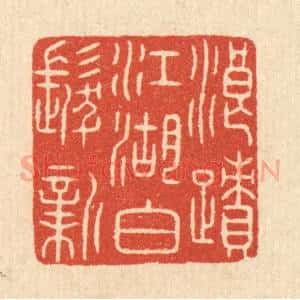 清代 陈浩篆 印谱《浪迹江湖白发新》篆刻印章作品图片欣赏
