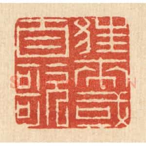 清代 周芬篆 印谱《狂来或自歌》篆刻印章作品图片欣赏