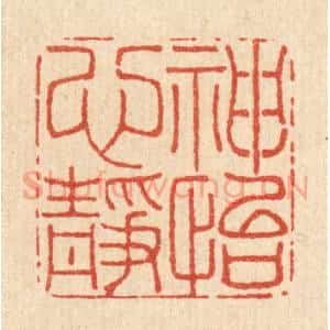 清代 李德光篆 印谱《神怡心静》篆刻印章作品图片欣赏