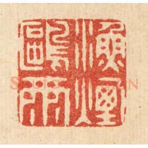 清代 徐夔篆 印谱《渔烟鸥雨》篆刻印章作品图片欣赏