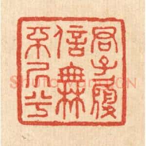 清代 吴家应篆 印谱《君子履信 无不居兮》篆刻印章作品图片欣赏