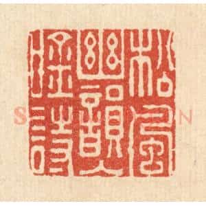 清代 钦岐篆 印谱《松风秋韵入吟诗》篆刻印章作品图片欣赏