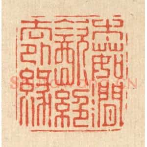 清代 朱宏晋篆 印谱《木茹涧饮 绝去外缘》篆刻印章作品图片欣赏