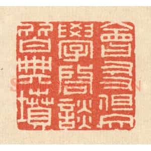 清代 唐材篆 印谱《会友但交学 启谈皆典坟》篆刻印章作品图片欣赏