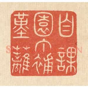 清代 陈浩篆 印谱《自课园丁补堇篱》篆刻印章作品图片欣赏