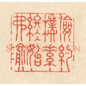 清代 张锡圭篆 印谱《俭约朴素 终始弗渝》篆刻印章作品图片欣赏
