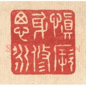 清代 花榜篆 印谱《慎厥身修思永》篆刻印章作品图片欣赏