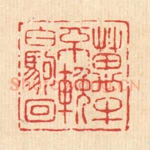 清代 吴钧篆 印谱《万牛不挽白驹回》篆刻印章作品图片欣赏