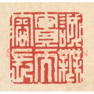 清代 杜超篆 印谱《诚无实而容长》篆刻印章作品图片欣赏