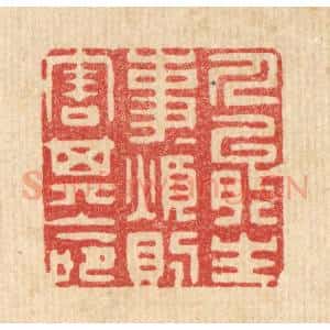 清代 朱宏晋篆 印谱《人能生事事 烦则害其命》篆刻印章作品图片欣赏