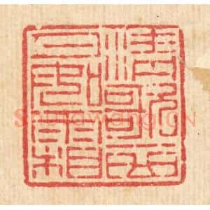 清代 吴钧篆 印谱《清歌一曲月如霜》篆刻印章作品图片欣赏