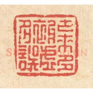 清代 张儒篆 印谱《古来多被虚名误》篆刻印章作品图片欣赏