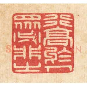 清代 唐材篆 印谱《行高于人 众必非之》篆刻印章作品图片欣赏
