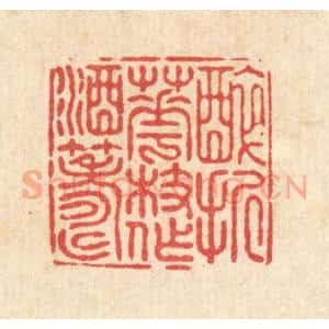 清代 陈渭篆 印谱《醉折花枝作酒筹》篆刻印章作品图片欣赏