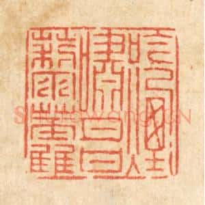 清代 徐钰篆 印谱《吟烟啸月甘藜藿》篆刻印章作品图片欣赏