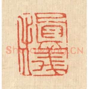 清代 丁敬篆 印谱《慎仪》篆刻印章作品图片欣赏