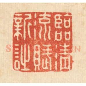 清代 强行健篆 印谱《临清流赋新诗》篆刻印章作品图片欣赏