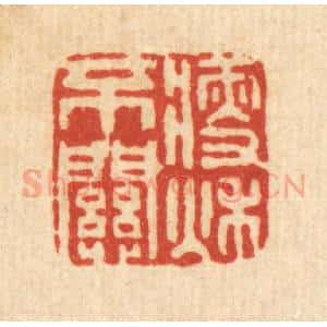 清代 罗天璇篆 印谱《瘦不关秋》篆刻印章作品图片欣赏